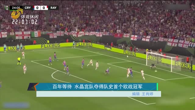 百年等待 水晶宫队夺得队史首个欧战冠军