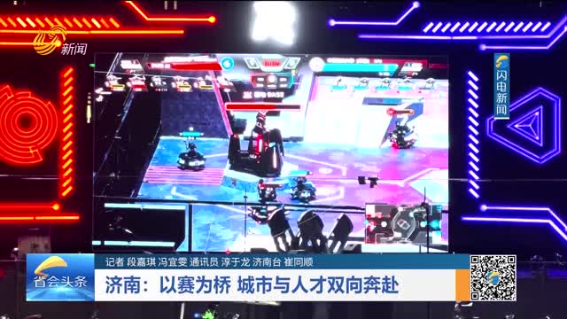 济南：以赛为桥 城市与人才双向奔赴