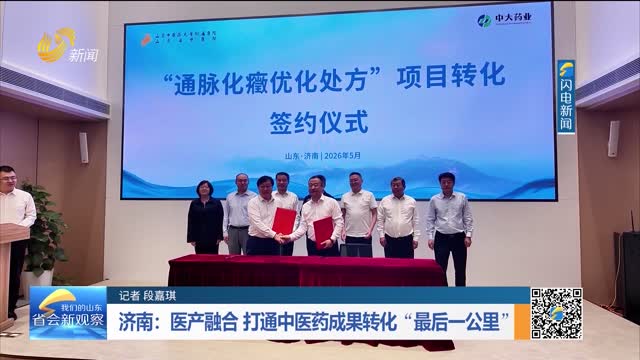 济南：医产融合 打通中医药成果转化“最后一公里”
