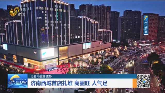 济南西城首店扎堆 商圈旺 人气足