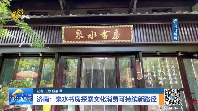 济南：泉水书房探索文化消费可持续新路径