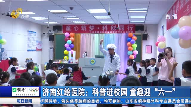 济南红绘医院：科普进校园 童趣迎“六一”