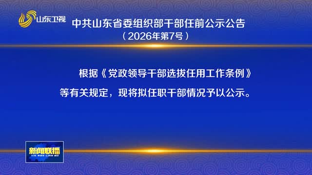 中共山东省委组织部干部任前公示公告（2026年第7号）