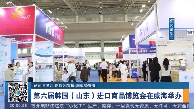 第六届韩国（山东）进口商品博览会在威海举办