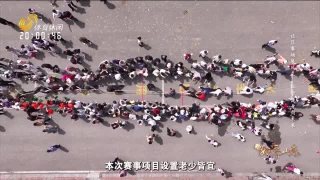 2026年05月29日《好运山东》：社区赛场展风采 科学健身向未来