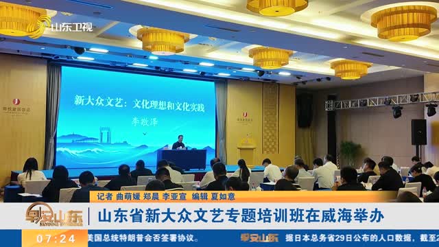 山东省新大众文艺专题培训班在威海举办