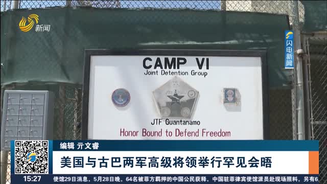 美国与古巴两军高级将领举行罕见会晤