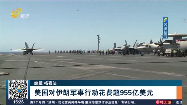 美国对伊朗军事行动花费超955亿美元