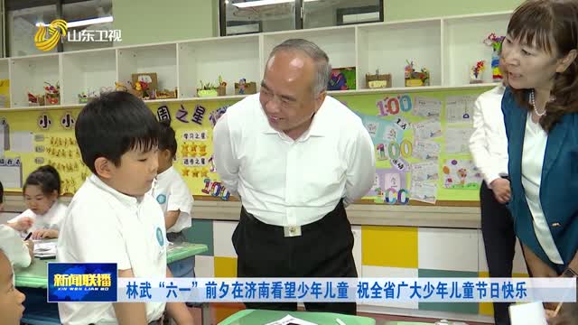 林武“六一”前夕在济南看望少年儿童 祝全省广大少年儿童节日快乐