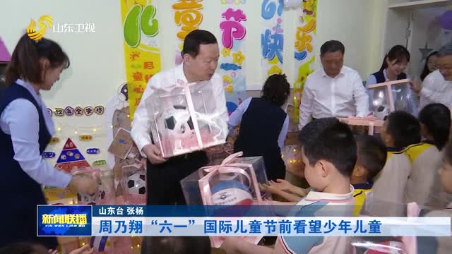 周乃翔“六一”国际儿童节前看望少年儿童