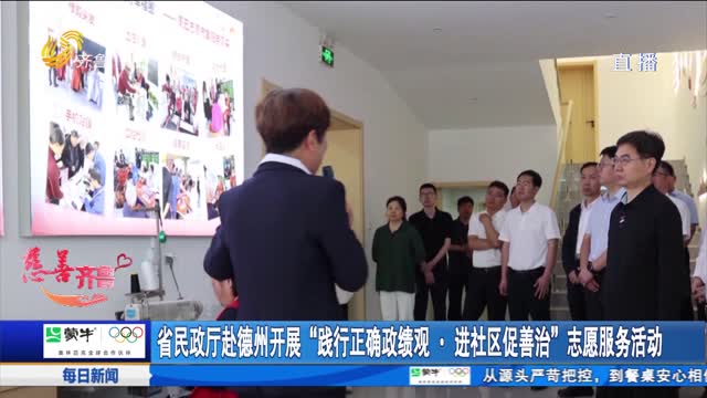 省民政厅赴德州开展“践行正确政绩观·进社区促善治”志愿服务活动