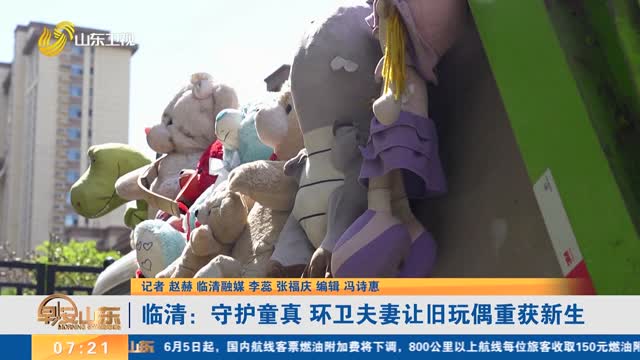 临清：守护童真 环卫夫妻让旧玩偶重获新生