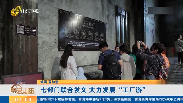 七部门联合发文 大力发展“工厂游”