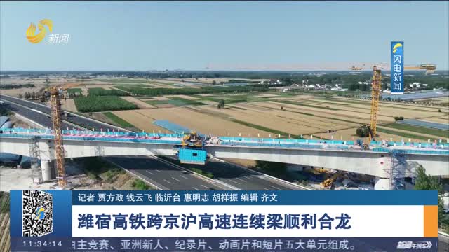 潍宿高铁跨京沪高速连续梁顺利合龙