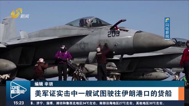 美军证实击中一艘试图驶往伊朗港口的货船