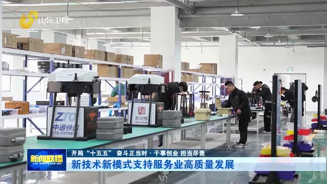新技术新模式支持服务业高质量发展【开局“十五五” 奋斗正当时·干事创业 担当尽责】