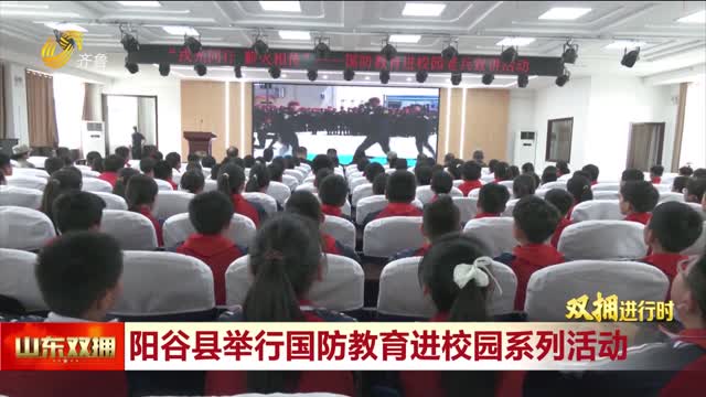 阳谷县举行国防教育进校园系列活动