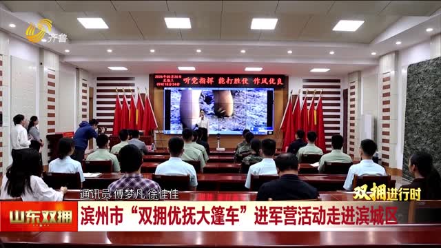 滨州市“双拥优抚大篷车”进军营活动走进滨城区
