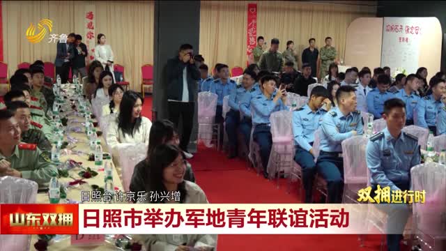 日照市举办军地青年联谊活动