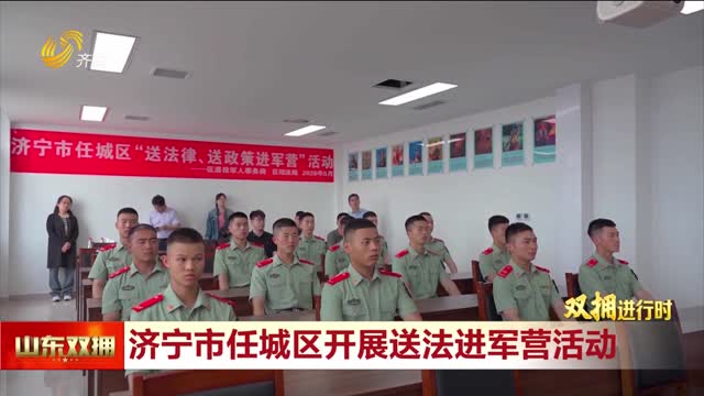 济宁市任城区：法治润军营 政策暖兵心