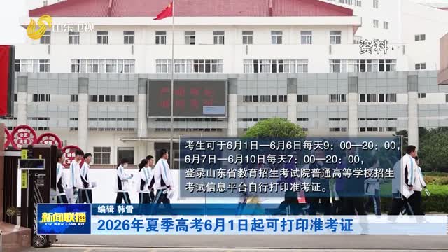 2026年夏季高考6月1日起可打印准考证