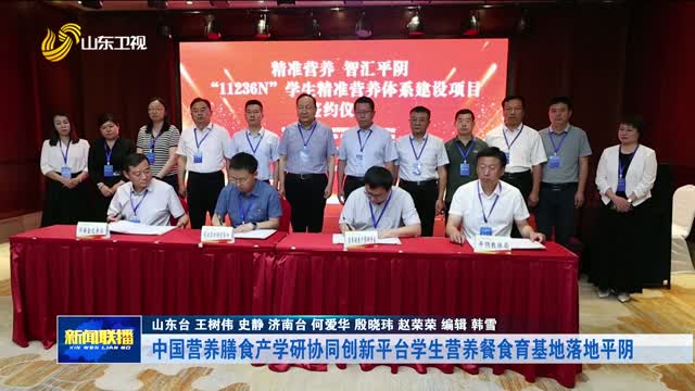 中国营养膳食产学研协同创新平台学生营养餐食育基地落地平阴