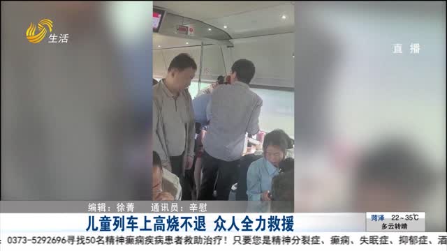 儿童列车上高烧不退 众人全力救援