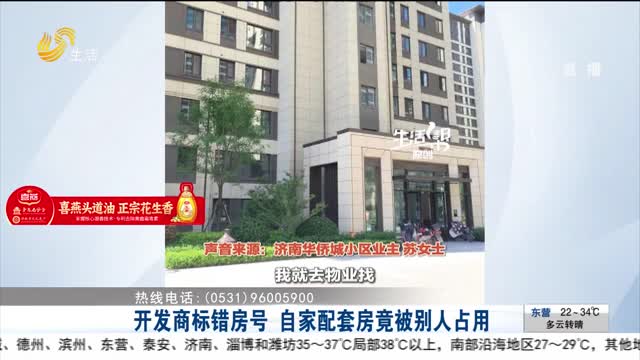 【帮办出马】开发商标错房号 自家配套房竟被别人占用