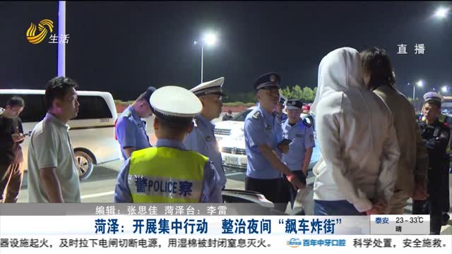 菏泽：开展集中行动  整治夜间“飙车炸街”