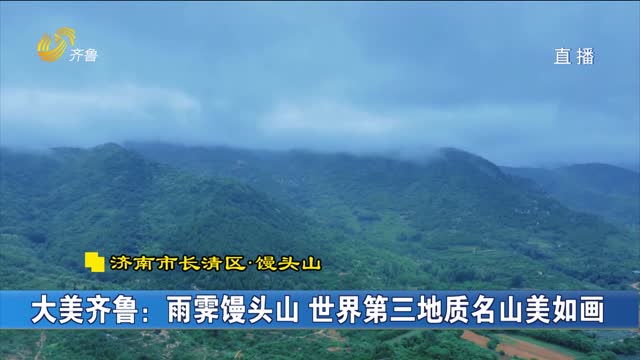 大美齐鲁：雨霁馒头山 世界第三地质名山美如画
