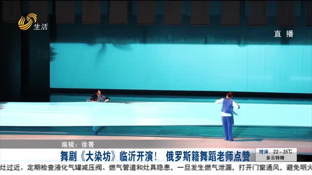 舞剧《大染坊》临沂开演！ 俄罗斯籍舞蹈老师点赞