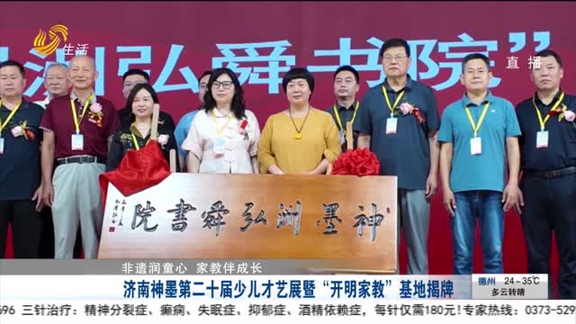 【非遗润童心 家教伴成长】济南神墨第二十届少儿才艺展暨“开明家教”基地揭牌