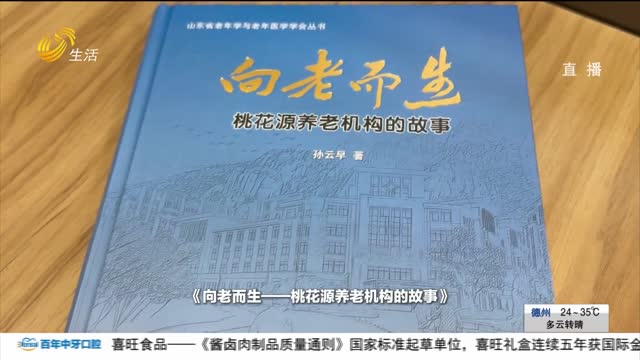 《向老而生——桃花源养老机构的故事》赠书仪式暨座谈会在青岛举行