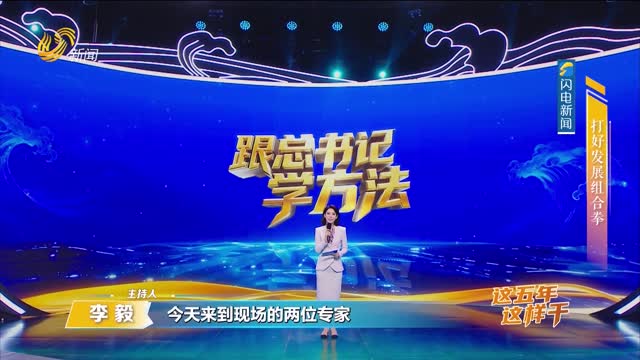 2026年05月31日《跟总书记学方法》：打好发展组合拳