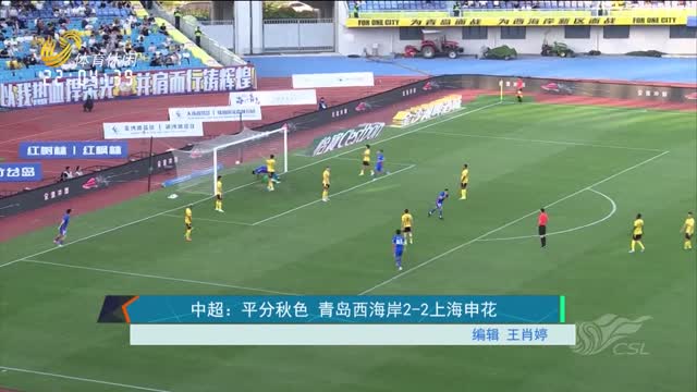 中超：平分秋色 青岛西海岸2-2上海申花