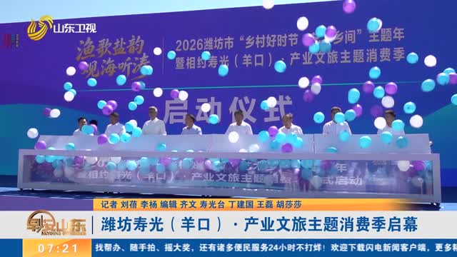 潍坊寿光（羊口）·产业文旅主题消费季启幕