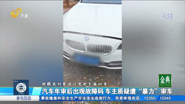 汽车年审后出现故障码 车主质疑遭“暴力”审车