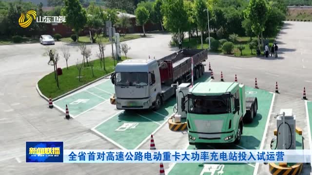 全省首对高速公路电动重卡大功率充电站投入试运营