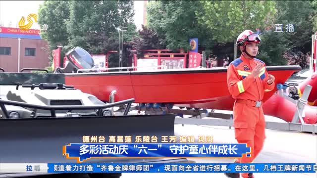 多彩活动庆“六一”守护童心伴成长