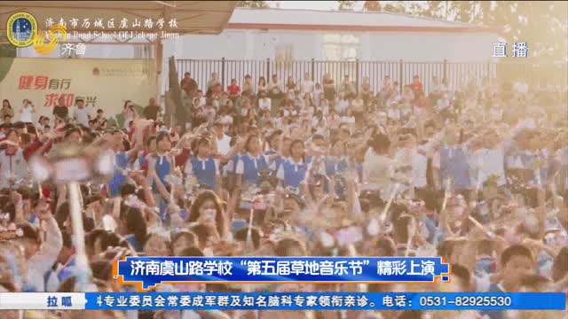 济南虞山路学校“第五届草地音乐节”精彩上演
