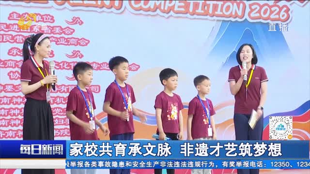 家校共育承文脉 非遗才艺筑梦想