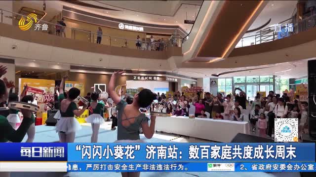 “闪闪小葵花”济南站：数百家庭共度成长周末