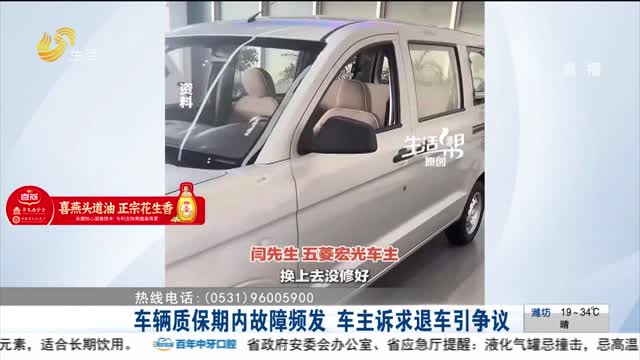 【帮办出马】车辆质保期内故障频发 车主诉求退车引争议