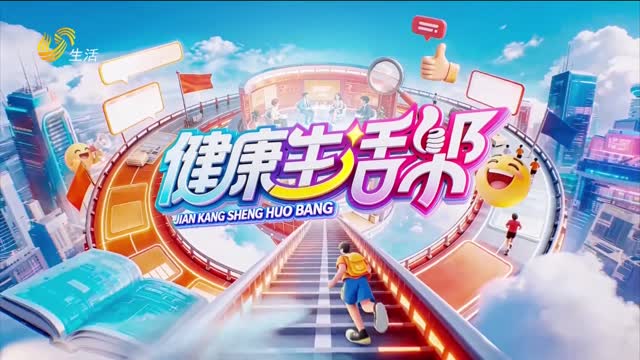 2026年06月01日《健康生活帮》完整版
