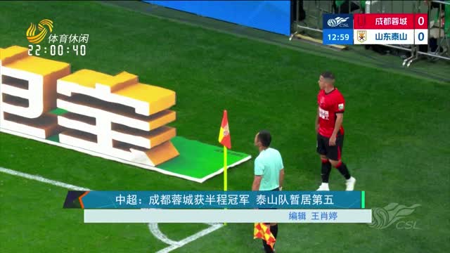 中超：成都蓉城获半程冠军 泰山队暂居第五