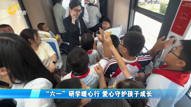 “六一”研学暖心行 爱心守护孩子成长