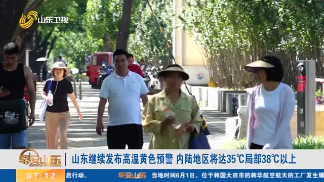 山东继续发布高温黄色预警 内陆地区将达35℃局部38℃以上