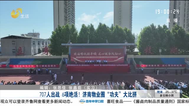 707人出战 6项绝活！济南物业圈“功夫”大比拼