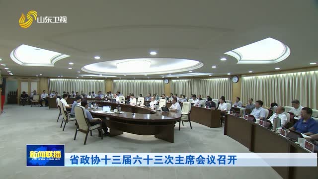 省政协十三届六十三次主席会议召开