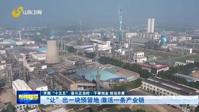 “让”出一块预留地 激活一条产业链【开局“十五五” 奋斗正当时·干事创业 担当尽责】